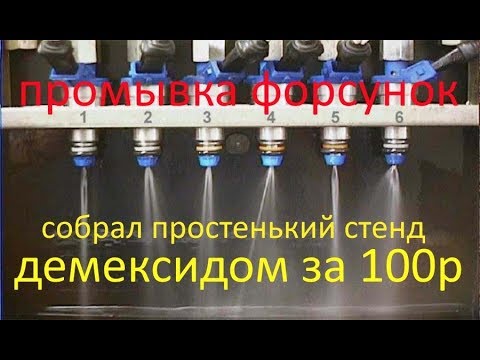 Видео: Промывка форсунок за 100руб ДИМЕКСИД дёшево и просто ЛОГАН