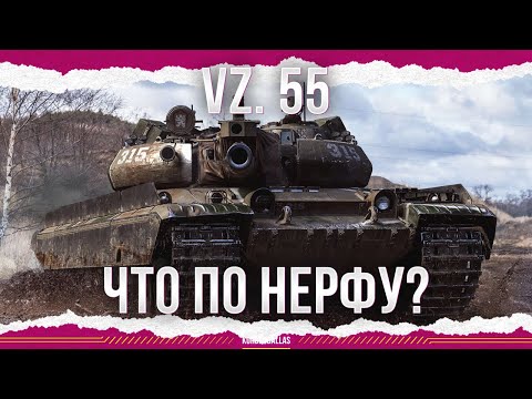 Видео: КАК ТАМ С НЕРФОМ? - Vz. 55