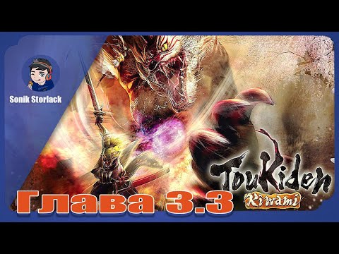 Видео: Toukiden: kiwami ►Прохождение ► Глава 3.3