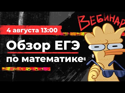 Видео: Все, что нужно знать о ЕГЭ по математике! | Аня Матеманя | Топскул