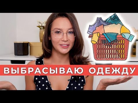 Видео: РАСХЛАМЛЕНИЕ ГАРДЕРОБА: ВЫБРАСЫВАЮ ОДЕЖДУ