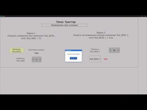 Видео: Триггеры окон в MasterSCADA 4D 