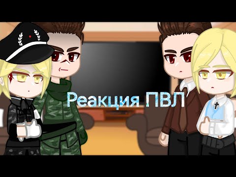 Видео: Реакция ПВЛ на видео. (Волгоград /Калининград) + немного вoдки. /миори