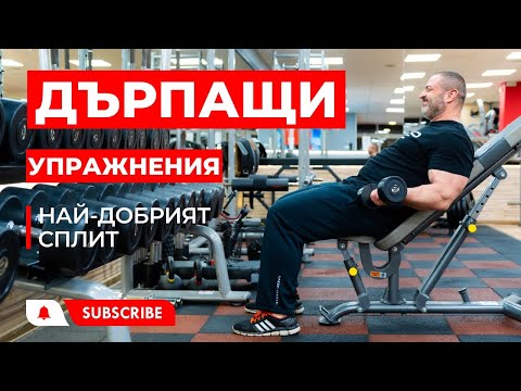 Видео: ДЪРПАЩИ упражнения (Сплит 1/2)