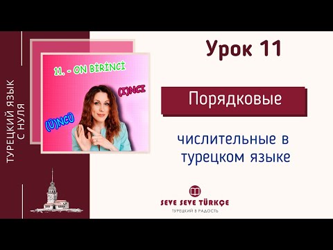 Видео: Урок 11 Порядковые числительные в турецком языке. Турецкий с нуля