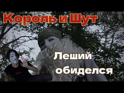 Видео: Король и Шут — Леший обиделся | ИЗ ВИДЕО: Король и Шут - тайная история 2