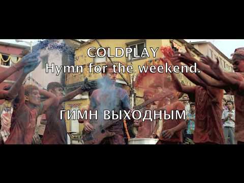 Видео: Coldplay  Hymn for the weekend. Перевод на русский язык. Изучаем английский по песням!