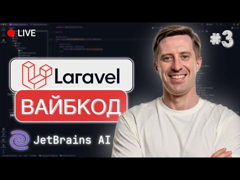 Видео: Вайбкoding на Laravel Live #3: увага, працює JetBrains AI