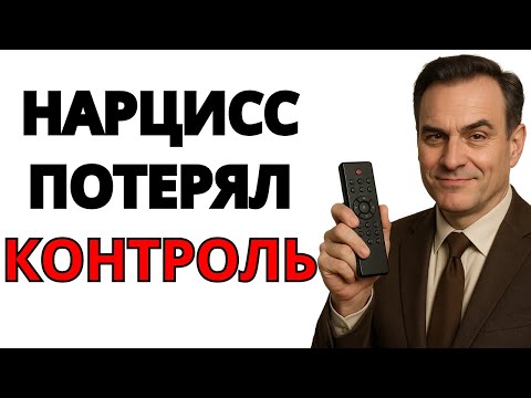 Видео: 7 признаков того, что нарцисс потерял над вами контроль