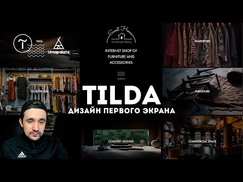 Видео: Tilda. Дизайн первого экрана | zero block, анимация