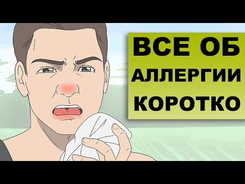 Видео: АЛЛЕРГИЯ. Диагностика. Анализы. Лечение