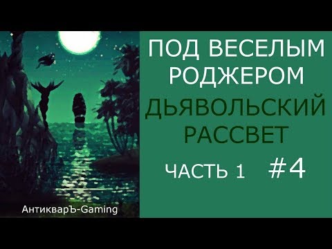 Видео: Кампания Под Весёлым Роджером. Миссия Дьявольский рассвет. Часть I
