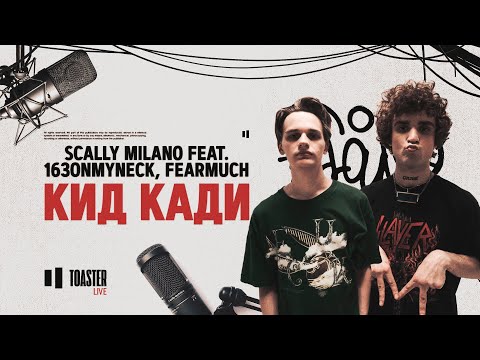 Видео: Scally Milano feat. 163ONMYNECK, FEARMUCH - Кид Кади | Toaster Live