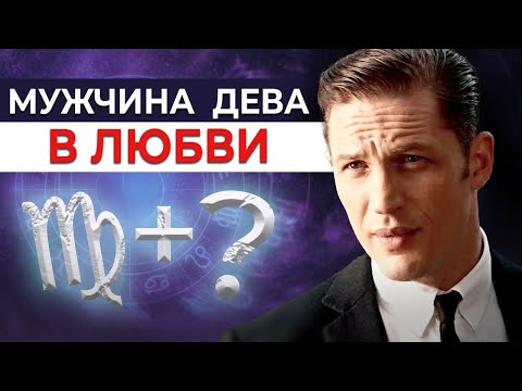 Видео: Мужчина-ДЕВА в любви. Каменный гость, циничный одиночка или ранимая душа?