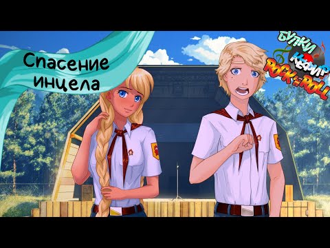 Видео: Бесконечное лето — Булки, кефир и рок-н-ролл | 12 серия