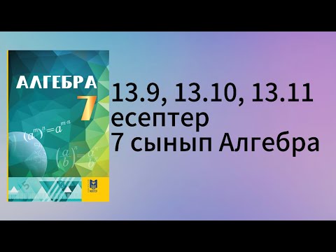 Видео: 13.9, 13.10, 13.11 есептер 7 сынып Алгебра