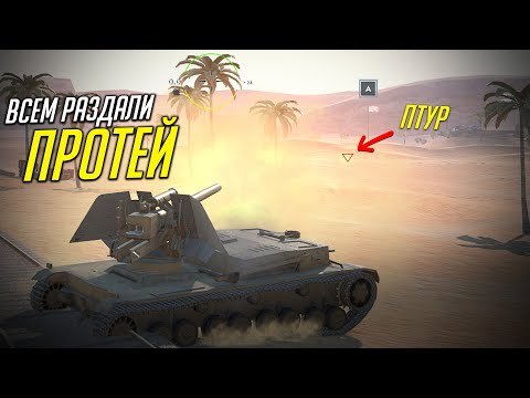 Видео: ПРОТЕЙ - ПТ 10 С ПТУРАМИ! ОБКАТКА НОВОЙ МЕХАНИКИ в Tanks Blitz