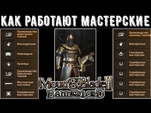 Видео: Как работают Мастерские? Все о Мастерских [ГАЙД] ➤Mount & Blade 2: Bannerlord [1.7.1]