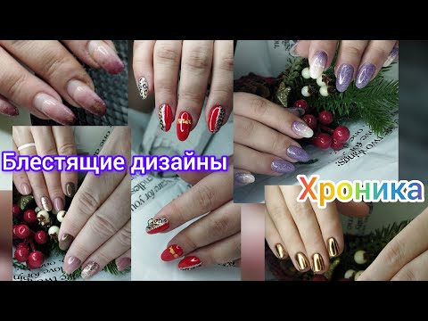 Видео: Хроника. Блестящие дизайны! Преображение.