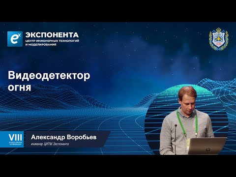 Видео: Видеодетектор огня. Александр Воробьев, инженер ЦИТМ Экспонента