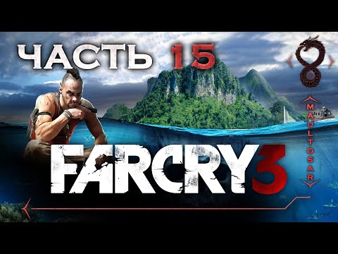 Видео: Прохождение Far Cry 3 ✵ Часть 15 ➤ Полёт на юг