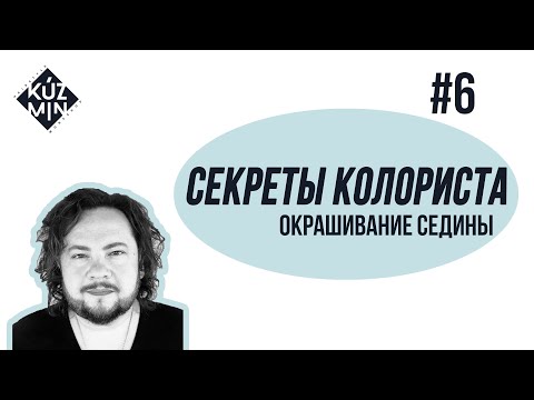 Видео: 5 й способ улучшения окрашивания седины. Усиление концентрации цветов. Серия #6.