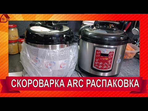 Видео: Распаковка №2 Скороварка * мультиварка ARC QDL-514D. Первый тест вместо автоклава