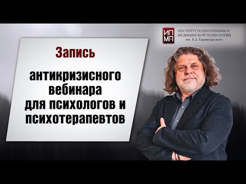 Видео: Серия антикризисных вебинаров для психотерапевтов и практических психологов 07.10.2022