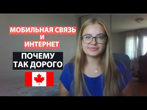 Видео: ИНТЕРНЕТ И МОБИЛЬНАЯ СВЯЗЬ В КАНАДЕ. СТОИМОСТЬ. РАЗНЫЕ ПРОВАЙДЕРЫ. ПРОПАЖА СВЯЗИ