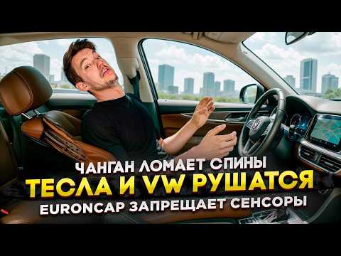 Видео: Чанган ломает спины | Тесла и VW рушатся | EuroNCAP запрещает сенсоры