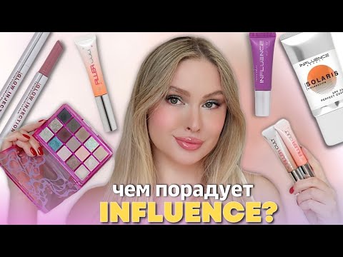 Видео: НОВИНКИ INFLUENCE BEAUTY | Что берём?