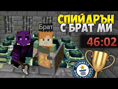 Видео: УЧА МАЛКИЯ СИ БРАТ ДА СПИЙДРЪНВА MINECRAFT !?