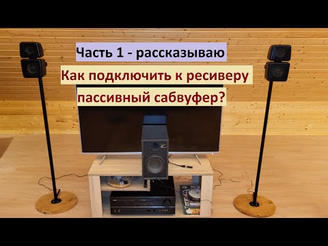 Видео: Как подключить к ресиверу пассивный сабвуфер? Часть 1 – рассказываю и показываю.