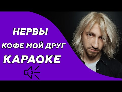 Видео: Нервы - Кофе мой друг (караоке - минус)