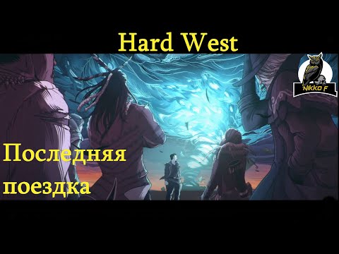 Видео: hard west 2 часть 11