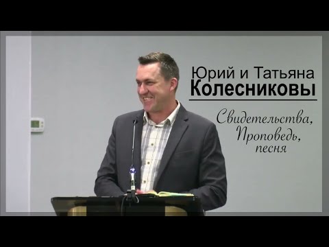 Видео: Юрий и Татьяна Колесниковы - СИЛЬНОЕ СЛОВО -  свидетельство, песня  - Вячеслав Бойнецкий