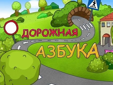 Видео: 2013.12.19. Программа ''Дорожная азбука'' на канале ''Карусель'', выпуск 152