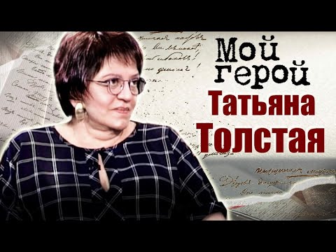 Видео: Писательница Татьяна Толстая про нестандартную семью, ненависть в соцсетях и "Школу злословия"