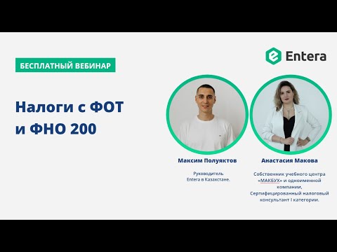 Видео: Налоги с ФОТ и ФНО 200