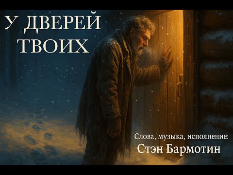 Видео: У дверей твоих | Stan Barmotin | Душевная премьера 2025