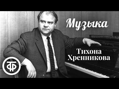 Видео: Музыка Тихона Хренникова к кинофильмам и театральным постановкам (1976)
