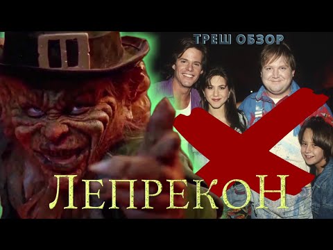 Видео: Треш обзор фильма Лепрекон 1993 [ волшебный сапожник против Рэйчел ]