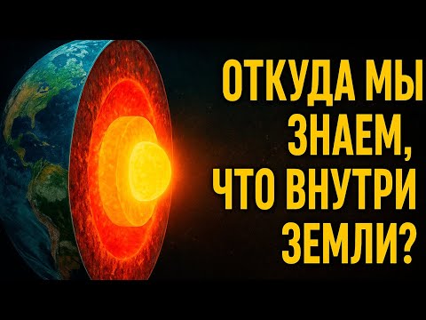 Видео: Что скрывает Земля под ногами? Правда о том, что внутри планеты, о которой нам не говорят!