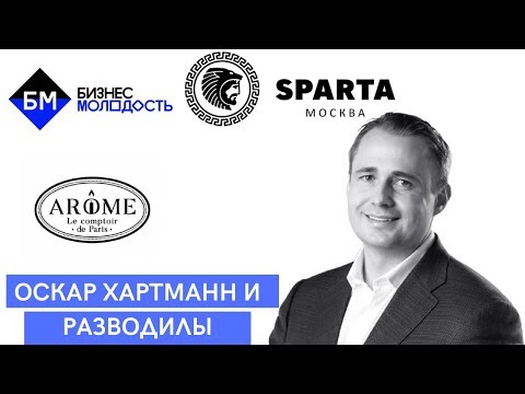 Видео: ОСКАР ХАРТМАНН И ТУСОВКА ИНФОБИЗНЕСМЕНОВ l БМ, КОСЕНКО, СПАРТА