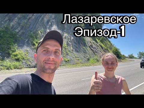 Видео: Наш путь на Чёрное море в Лазаревское// 👍👍Нашли номер с видом на море