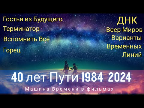 Видео: 40 лет, 1984-2024, Машина Времени