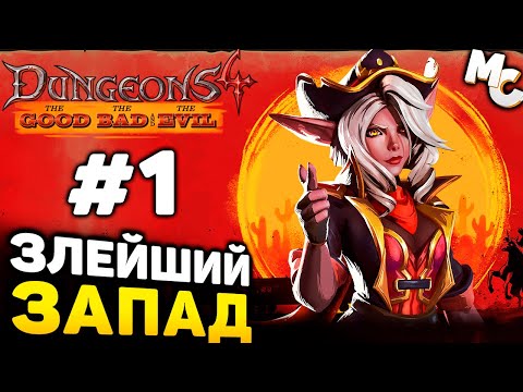 Видео: ЗЛО НА ДИКОМ ЗАПАДЕ! - Dungeons 4 The Good The Bad and the Evil DLC Прохождение #1