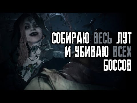 Видео: Полное прохождение игры и переезд на другой канал - Resident Evil 8: Village