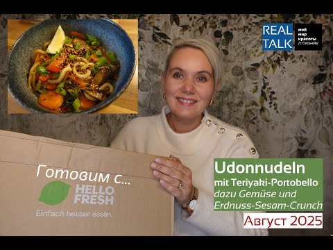 Видео: #Готовим с #HelloFresh "Udon mit Teriyaki-Portobello" - Август 2025 - #FoodBox #Распаковка #Unboxing