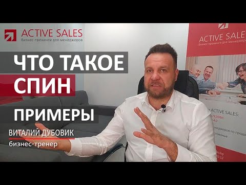 Видео: СПИН продажи на примерах разных бизнесов: B2B  и B2C. Тренер Виталий ДУБОВИК
